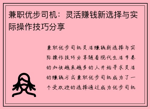 兼职优步司机：灵活赚钱新选择与实际操作技巧分享