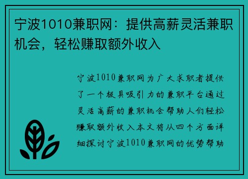 宁波1010兼职网：提供高薪灵活兼职机会，轻松赚取额外收入