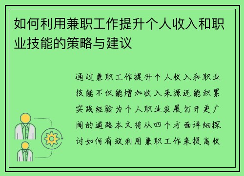 如何利用兼职工作提升个人收入和职业技能的策略与建议