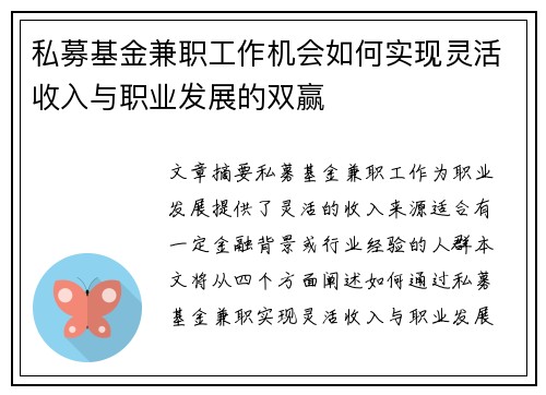 私募基金兼职工作机会如何实现灵活收入与职业发展的双赢