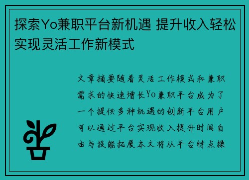 探索Yo兼职平台新机遇 提升收入轻松实现灵活工作新模式