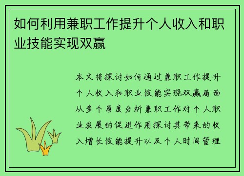 如何利用兼职工作提升个人收入和职业技能实现双赢