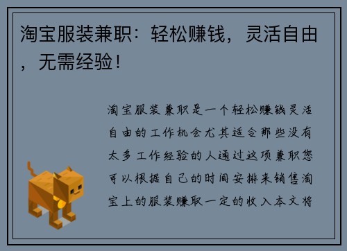 淘宝服装兼职：轻松赚钱，灵活自由，无需经验！