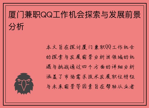 厦门兼职QQ工作机会探索与发展前景分析