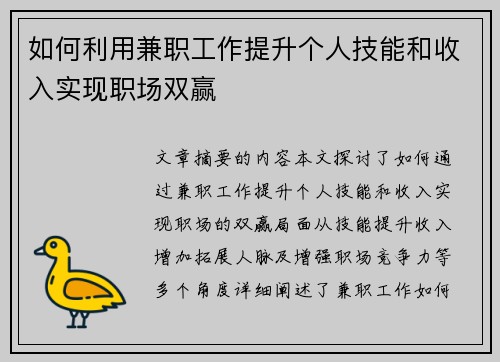 如何利用兼职工作提升个人技能和收入实现职场双赢
