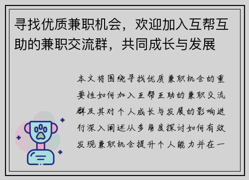 寻找优质兼职机会，欢迎加入互帮互助的兼职交流群，共同成长与发展