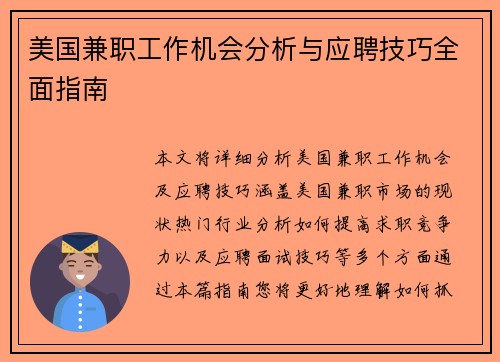 美国兼职工作机会分析与应聘技巧全面指南