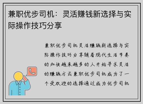 兼职优步司机：灵活赚钱新选择与实际操作技巧分享