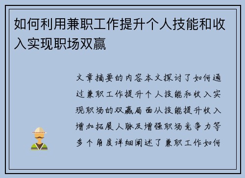 如何利用兼职工作提升个人技能和收入实现职场双赢