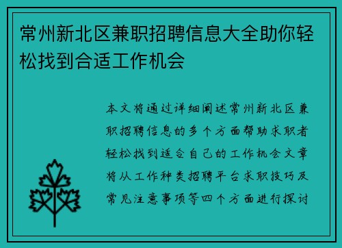 常州新北区兼职招聘信息大全助你轻松找到合适工作机会