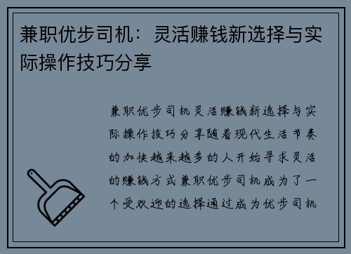 兼职优步司机：灵活赚钱新选择与实际操作技巧分享