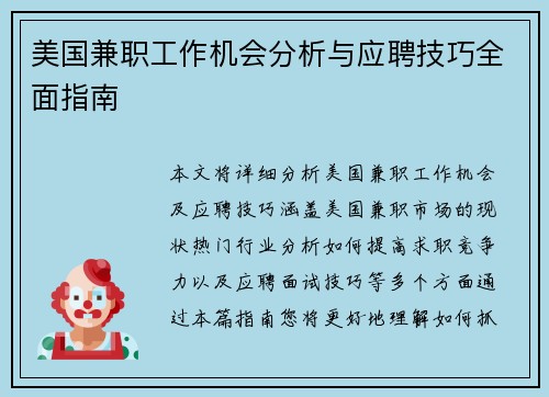 美国兼职工作机会分析与应聘技巧全面指南