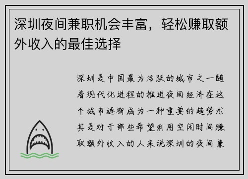 深圳夜间兼职机会丰富，轻松赚取额外收入的最佳选择
