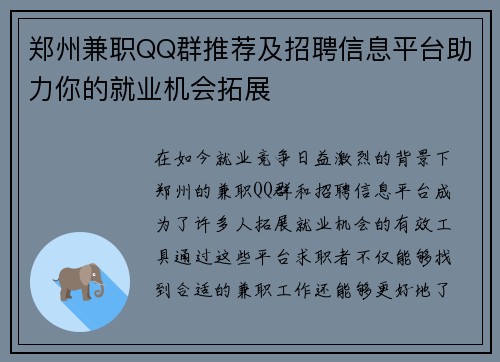 郑州兼职QQ群推荐及招聘信息平台助力你的就业机会拓展