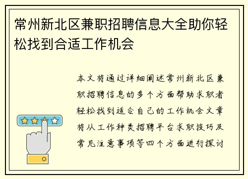 常州新北区兼职招聘信息大全助你轻松找到合适工作机会