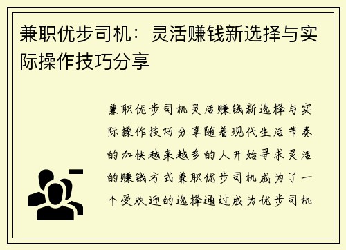 兼职优步司机：灵活赚钱新选择与实际操作技巧分享