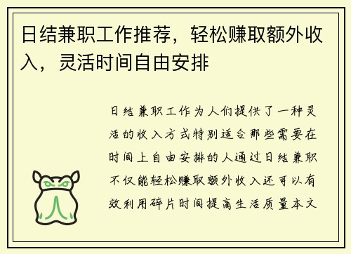 日结兼职工作推荐，轻松赚取额外收入，灵活时间自由安排