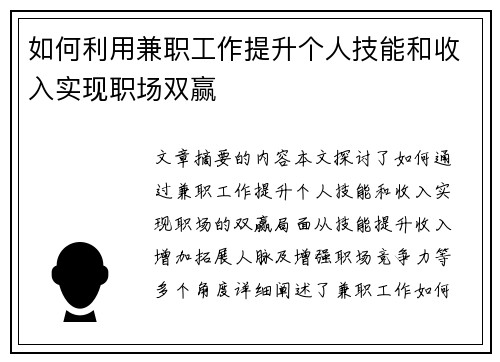 如何利用兼职工作提升个人技能和收入实现职场双赢