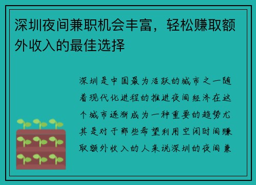 深圳夜间兼职机会丰富，轻松赚取额外收入的最佳选择