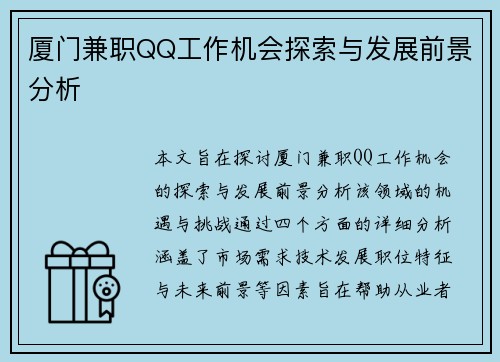 厦门兼职QQ工作机会探索与发展前景分析