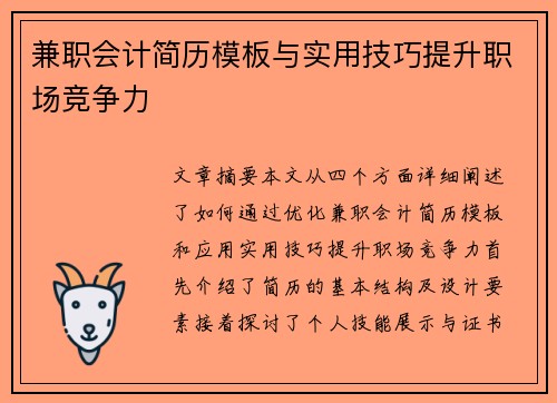 兼职会计简历模板与实用技巧提升职场竞争力