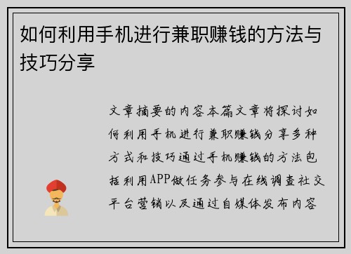 如何利用手机进行兼职赚钱的方法与技巧分享