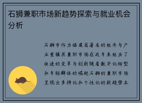 石狮兼职市场新趋势探索与就业机会分析