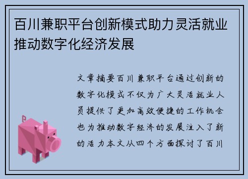 百川兼职平台创新模式助力灵活就业推动数字化经济发展