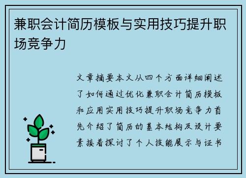 兼职会计简历模板与实用技巧提升职场竞争力