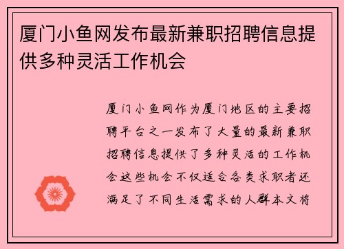 厦门小鱼网发布最新兼职招聘信息提供多种灵活工作机会