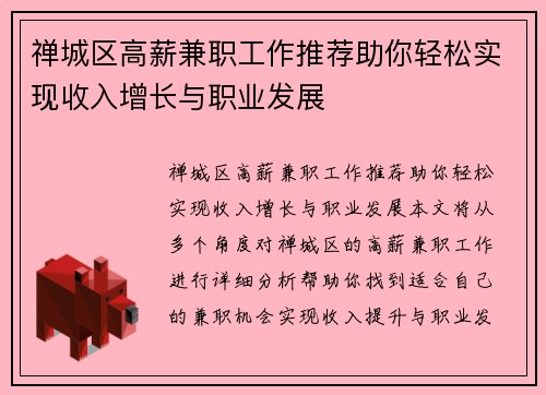 禅城区高薪兼职工作推荐助你轻松实现收入增长与职业发展