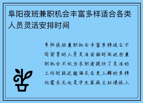 阜阳夜班兼职机会丰富多样适合各类人员灵活安排时间