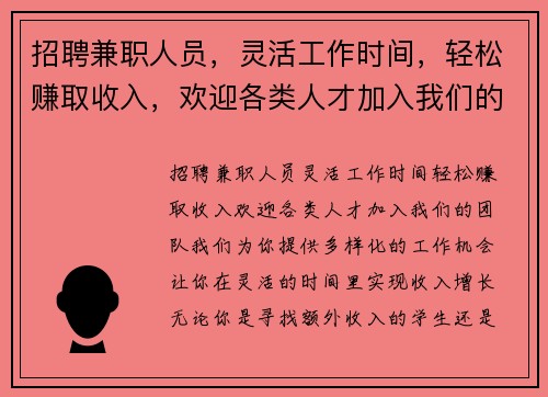 招聘兼职人员，灵活工作时间，轻松赚取收入，欢迎各类人才加入我们的团队