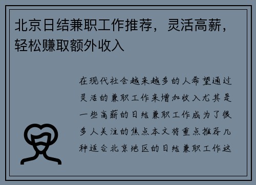 北京日结兼职工作推荐，灵活高薪，轻松赚取额外收入
