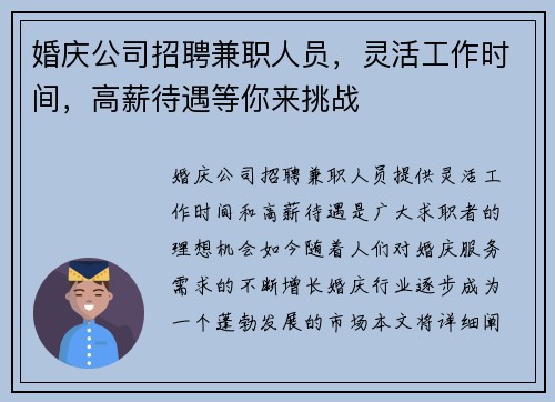 婚庆公司招聘兼职人员，灵活工作时间，高薪待遇等你来挑战