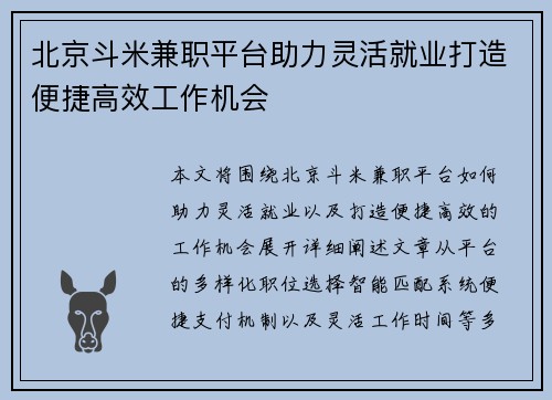 北京斗米兼职平台助力灵活就业打造便捷高效工作机会