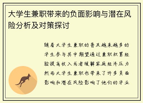 大学生兼职带来的负面影响与潜在风险分析及对策探讨