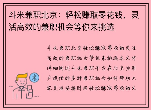 斗米兼职北京：轻松赚取零花钱，灵活高效的兼职机会等你来挑选
