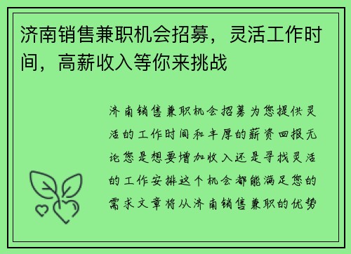 济南销售兼职机会招募，灵活工作时间，高薪收入等你来挑战