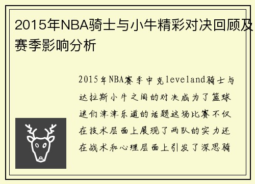 2015年NBA骑士与小牛精彩对决回顾及赛季影响分析
