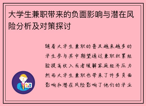 大学生兼职带来的负面影响与潜在风险分析及对策探讨