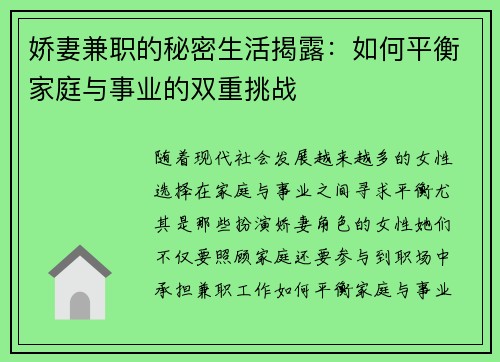 娇妻兼职的秘密生活揭露：如何平衡家庭与事业的双重挑战
