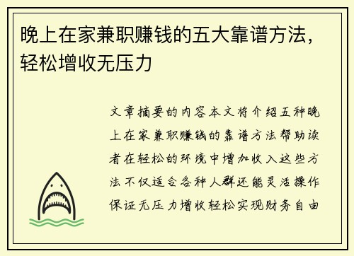 晚上在家兼职赚钱的五大靠谱方法，轻松增收无压力