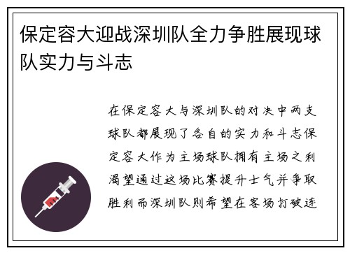 保定容大迎战深圳队全力争胜展现球队实力与斗志