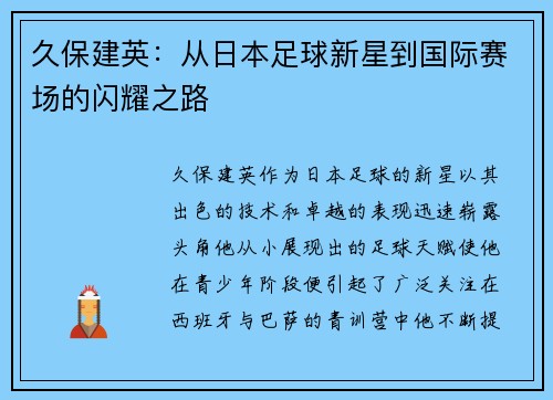 久保建英：从日本足球新星到国际赛场的闪耀之路