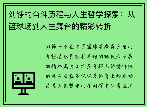 刘铮的奋斗历程与人生哲学探索：从篮球场到人生舞台的精彩转折