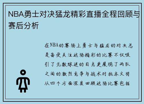 NBA勇士对决猛龙精彩直播全程回顾与赛后分析