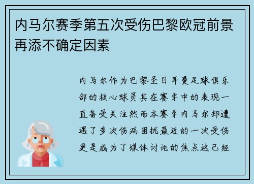 内马尔赛季第五次受伤巴黎欧冠前景再添不确定因素