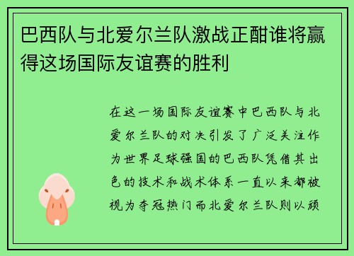 巴西队与北爱尔兰队激战正酣谁将赢得这场国际友谊赛的胜利