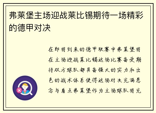 弗莱堡主场迎战莱比锡期待一场精彩的德甲对决